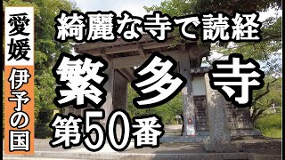 浄土寺➡繁多寺ドライブお参り【第50番札所 四国八十八ヶ所巡礼】5/8日通しお遍路車モデルコース