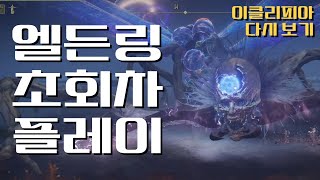 #8 엘든링 초회차 플레이 [이클리피아]