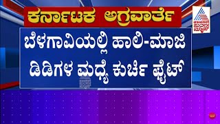 ಸಚಿವೆ ಲಕ್ಷ್ಮಿ ಹೆಬ್ಬಾಳ್ಕರ್ ತವರಲ್ಲೇ ಅಧಿಕಾರಿಗಳ ಕುರ್ಚಿ ಕಾದಾಟ | Kannada News | Suvarna News