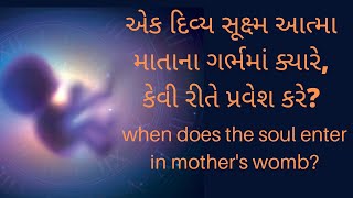 when does soul enter in mother's womb | સૂક્ષ્મ આત્મા માતાના ગર્ભમાં ક્યારે પ્રવેશ કરે | #pregnancy