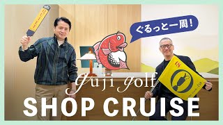 ぐるっと一周！guji golf SHOP CRUISE