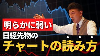 どのようにチャートから弱さを読むのか？日経先物のチャートで解説します！