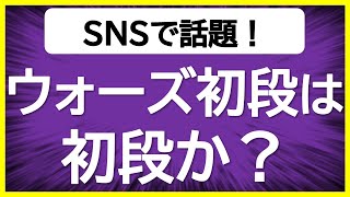 【削除覚悟】ウォーズ初段は初段か？【免状を申請できる他の方法との比較】