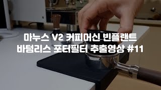 마누스 V2 커피머신 빈플랜트바텀리스 포터필터 추출영상 #11