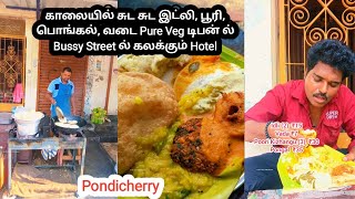 காலையில் சுட சுட இட்லி, பூரி, பொங்கல், வடை Pure Veg டிபன் ல் Bussy Street ல் கலக்கும் Hotel, Pondich