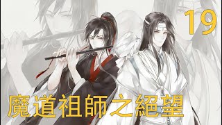 魔道祖師之絕望 完结 ：這場景可不常見，一家六口人全都聚起了，墨染和百裏站在外圈，看熱鬧的看嚮他們。主力是魏嬰和阿允，受牽連的是三三，裁判就是孩子眼裏最有威嚴的藍湛了。