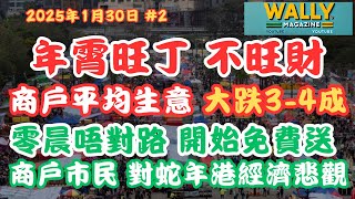 年宵市場旺丁不旺財？商戶嘆生意慘淡，普遍大跌30-40%！香港人對蛇年經濟悲觀？｜李家超買HK350