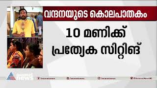 വന്ദനയുടെ കൊലപാതകം; ഇന്ന് ഹൈക്കോടതിയില്‍ പ്രത്യേക സിറ്റിങ്ങ് | Dr. Vandana Das