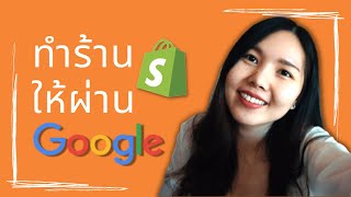 เทคนิคทำร้าน Shopify ให้ผ่าน Google ads พร้อมร้านตัวอย่าง