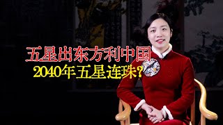 考古出土“五星出东方利中国”，是千年预言吗？看看下半句怎么说