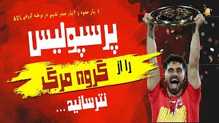 پرسپولیس را از گروه مرگ نترسانید!