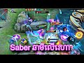 Saber ឆាមីលើវេហា|| mobile legend