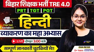 BPSC TRE 4.0 Hindi | BPSC TRE 4 Hindi व्याकरण का महा अभ्यास Class | Hindi for BPSC TRE 4 | BPSC