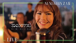 အလကားပဲ - နီနီခင်‌ဇော် | A La Kar Pae - Ni Ni Khin Zaw (Unplugged Live Version)