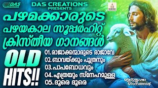 എല്ലാവർക്കും ഒരേപോലെ ഇഷ്ടപെട്ട പഴയകാല ക്രിസ്തീയ ഭക്തി ഗാനങ്ങൾ!! |#evergreen |#superhits