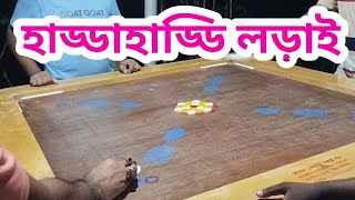 হাড্ডাহাড্ডি ক্যারাম খেলা।ক্যারাম খেলা। Carrom Game