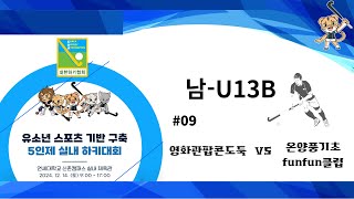 2024 청소년 스포츠 한마당 5인제 하키 / 영화관팝콘도둑 vs 온양풍기초funfun클럽