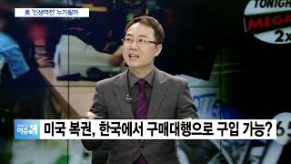 [손바닥경제] ‘당첨금 16억달러’ 美 복권 구매대행 해도 될까요?