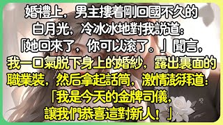 💕完結沙雕現言 | 婚禮上，男主角摟著剛回國不久的白月光，冷冰冰地對我說：「她回來了，你可以滾了。」聞言，我一口氣脫下身上的婚紗，然後拿起麥克風：「我是今天的金牌司儀，讓我們恭喜這對新人！」#薄荷听书