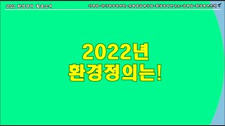 2022년 환경정의는?