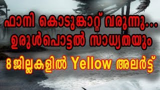 ഫാനി കൊടുങ്കാറ്റ് വരുന്നു...ഉരുൾപൊട്ടൽ സാധ്യതയും...8 ജില്ലകളിൽ Yellow അലർട്ട്