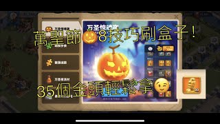 萬國覺醒 - 萬聖節🎃 8個技巧輕鬆刷上25級！