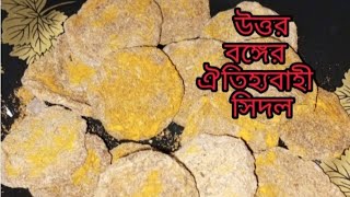 উত্তরবঙ্গের ঐতিহ্যবাহী সিদল তৈরি। খুবই সাধারণ খেতে লাগে অসাধারণ।#bangladesh #recipe