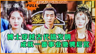 [Multi SUB] （全集）医学博士穿越回古代搞发明创造，展示诗词文学造诣，不仅赚钱赎身，还进宫一步一步成为极品万岁爷！……#MiniDrama #精彩大陆短剧 #逆袭 #穿越