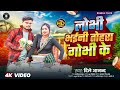 #Video | लोभी भईनी तोहरा गोभी के |#Dile_Anand | Lobhi Bhaini Tohra Gobhi Ke | New Bhojpuri Song 2025