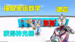 迷你世界：无敌幸运屋！能够开出神秘道具，运气好能开出神光棒！