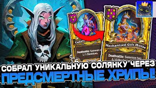 СОБРАЛ УНИКАЛЬНУЮ СОЛЯНКУ через ПРЕДСМЕРТНЫЕ ХРИПЫ на ПОБЕДУ! / Guddumpog Guddummit Hearthstone