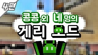 [콩콩] 콩콩과 네남자의 우당탕탕 게리모드! #4 Garry's Mod