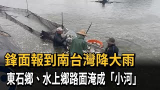 鋒面報到！ 東石、水上路面積水成小河 南台灣防災大作戰－民視新聞