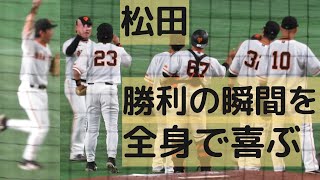 松田が腕をグルグル回して勝利の瞬間を喜ぶ！松田の東京ドーム初勝利 2023.3.18