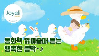 우리아이 동화책 읽어줄때 함께 듣는 배경음악📖흥미를 유발시키는 즐거운 피아노연주