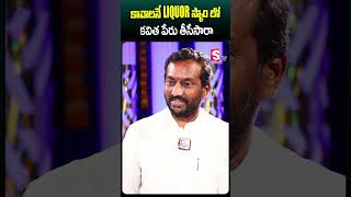 కావాలనే liqour స్కాం లో కవిత పేరు తీసేసారా #raghunandanrao #interview #liqourscam #kavitha #sumantv