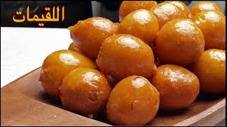 حلويات رمضان 2021 ( اللقيمات المقرمشة ) لقمة القاضي Ramadan Sweets 2021