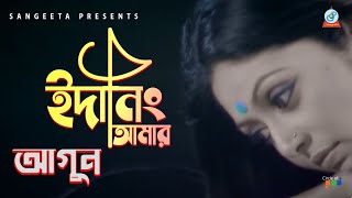 Agun | Edaning Amar | ইদানিং আমার | আগুন | Music Video