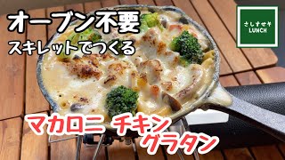 【キャンプ飯】オーブン不要！あつあつ濃厚　マカロニチキン グラタン♪ フライパンで簡単に作れます