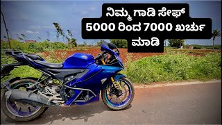 ನಿಮ್ಮ ಗಾಡಿ ಸೇಫ್,  5000 to 7000 ಖರ್ಚು ಮಾಡಿ || Gear up MR. #bengaluru #r15