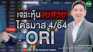 เจาะหุ้นงบสวยไตรมาส 4/64  : ORI - Money Chat Thailand