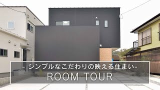 【ルームツアー】お家づくりから暮らしづくりへ東洋ホーム/シンプルなこだわりの映える住まい