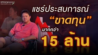 ขาดทุน 15.6 ล้าน I เบิร์ด สแกนหุ้น