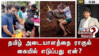 தமிழ் அடையாளத்தை ராகுல் கையில் எடுப்பது ஏன்? | 15.01.21 | கேள்வி நேரம் | News7 Tamil