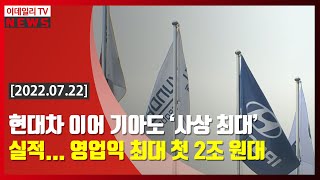 현대차 이어 기아도 ‘사상 최대’ 실적... 영업익 최대 첫 2조원대 (20220722)