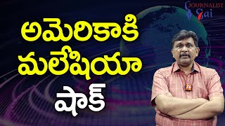 Malaysia Reject USA || అమెరికాకి మలేషియా షాక్ |#journalistsai