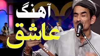 Taaj Mohammad Chah Abe - Ashuq (The Lover) Song / تاج محمد چاه آبی - آهنگ عاشق