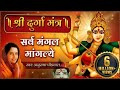 दुर्गा मंत्र हिंदी अनुराधा पौडवाल | सर्व मंगल मांगल्ये | Durga Mantra with Lyrics | Mata Ke Bhajan