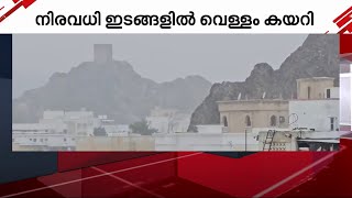 ഒമാനില്‍ നാളെയും മഴ തുടരും; വിവിധ ഗവര്‍ണറേറ്റുകളില്‍ വിദ്യാലയങ്ങള്‍ക്ക് അവധി