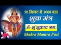Om Shum Shukraya Namah 1008 Times in 50 Minutes : Shukra Mantra Fast